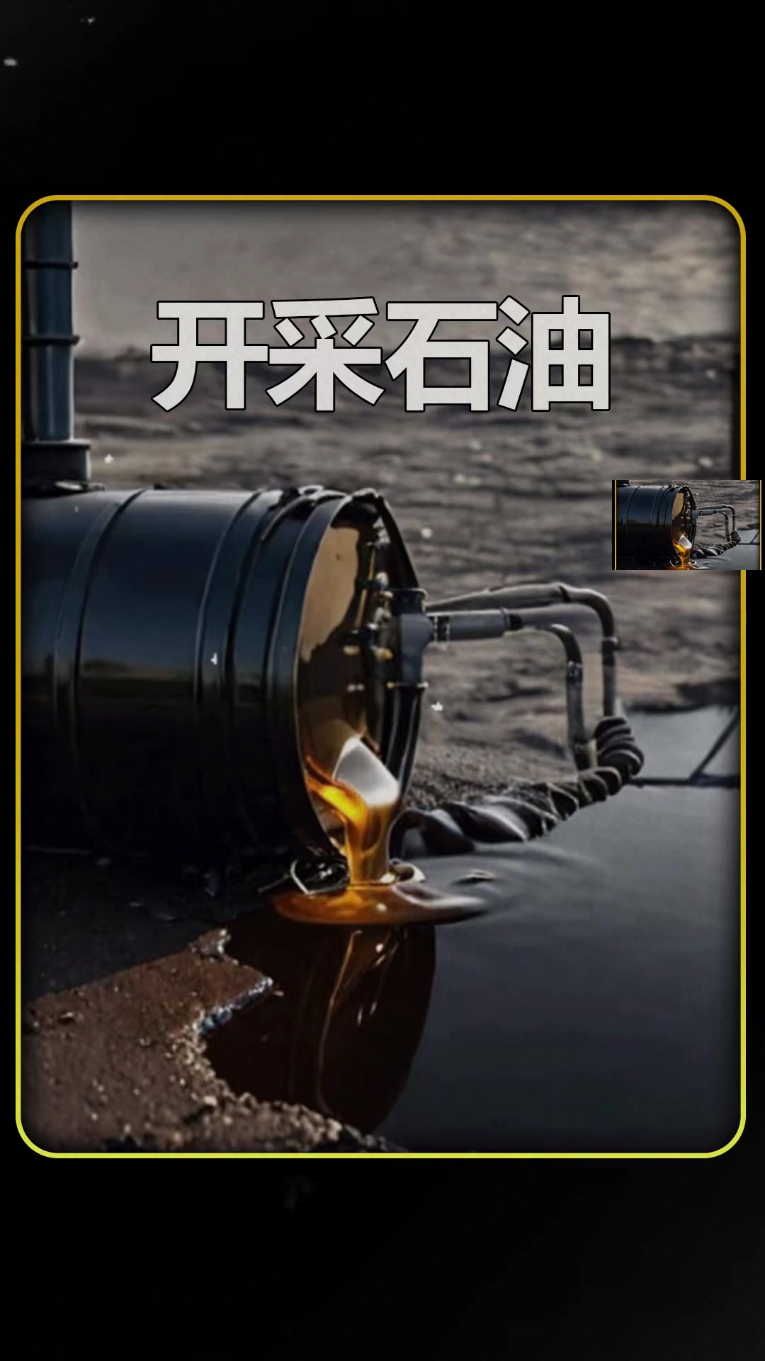 液體黃金石油的開(kāi)采與天然氣管道儲(chǔ)運(yùn)